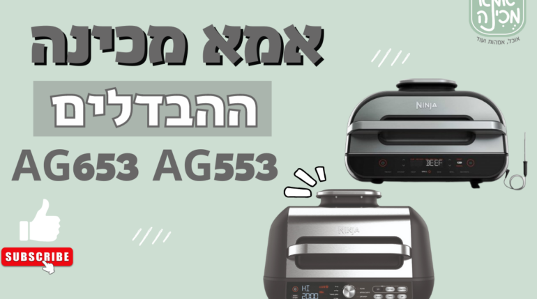 ההבדל בין נינג'ה גריל מקס פרו AG653 לבין נינג'ה גריל AG553 XL