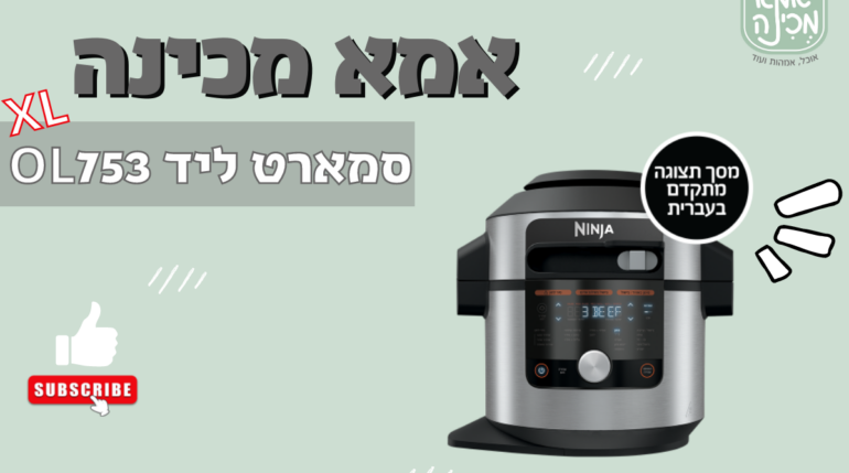 הכרת הסמארט ליד OL753 – עם 7.5 ליטר!