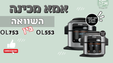 השוואה בין הסמארט ליד! בין הOL553 ו OL753