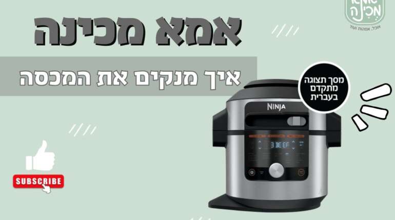 איך מנקים את המכסה של הסמארט ליד