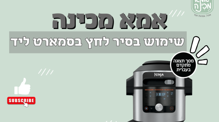 מי מפחד מסיר הלחץ?