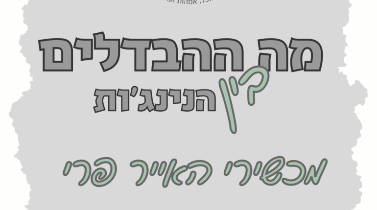 על ההבדלים בין מכשירי האייר פרי