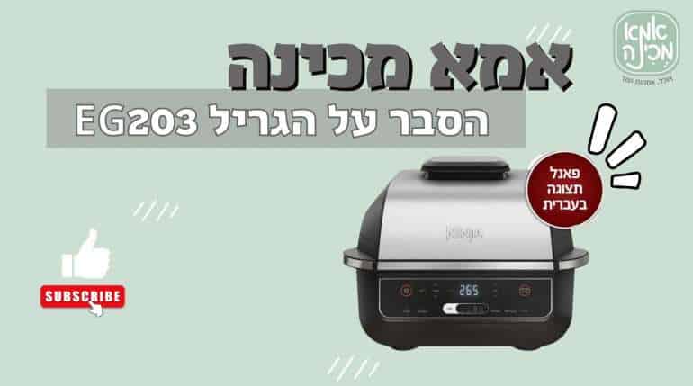 הסבר על הגריל EG203